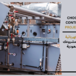 اختر مقاولي الهندسة الكهربائية والميكانيكية المناسبين لمشروعك في المملكة العربية السعودية